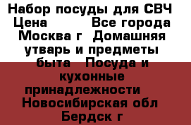 Набор посуды для СВЧ › Цена ­ 300 - Все города, Москва г. Домашняя утварь и предметы быта » Посуда и кухонные принадлежности   . Новосибирская обл.,Бердск г.